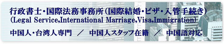 中国人　国際結婚手続き代行　中国人